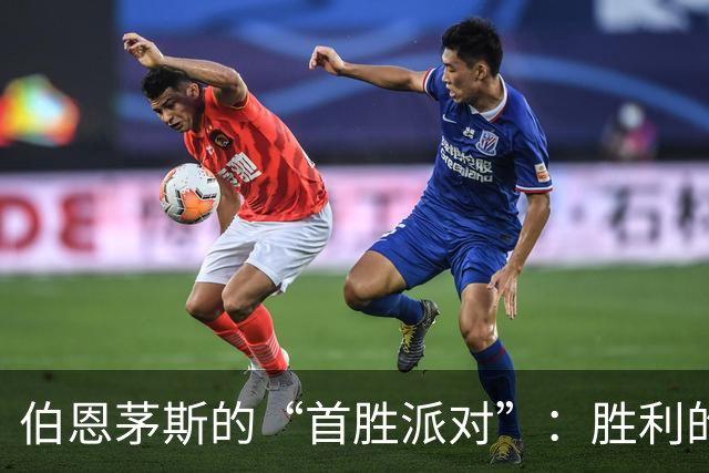 伯恩茅斯的“首胜派对”：胜利的滋味真是甜！