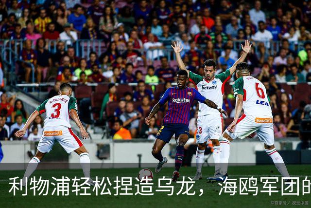 利物浦轻松捏造乌龙，海鸥军团的连胜梦碎于安菲尔德！