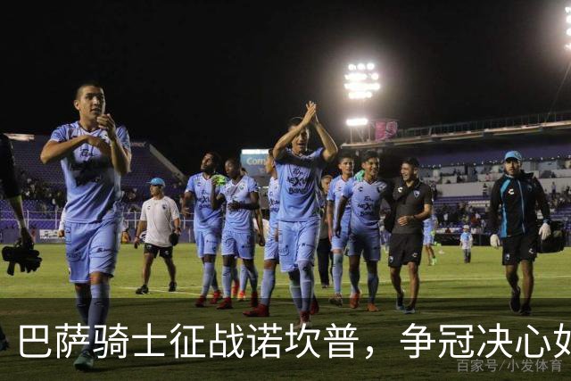 巴萨骑士征战诺坎普，争冠决心如雷霆万钧