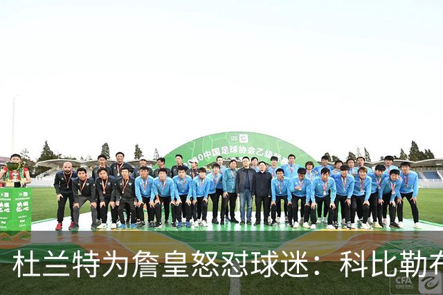 杜兰特为詹皇怒怼球迷：科比勒布朗乔丹都是前五，“不服来辩”