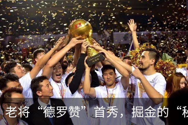 老将“德罗赞”首秀，掘金的“秘密武器”上线！