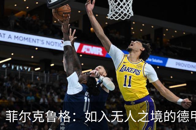 菲尔克鲁格：如入无人之境的德甲“点球机器