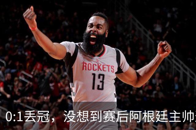 0:1丢冠，没想到赛后阿根廷主帅这样说，没预料到全场被限制了