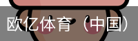 欧亿体育